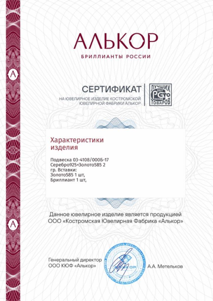 Подвеска из родированого серебра 925 пробы 03-4108/000Б-17 с золотой накладкой и бриллиантом