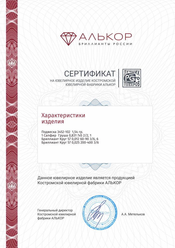 Подвеска из красного золота 585 пробы 3452-102 с сапфиром и бриллиантами