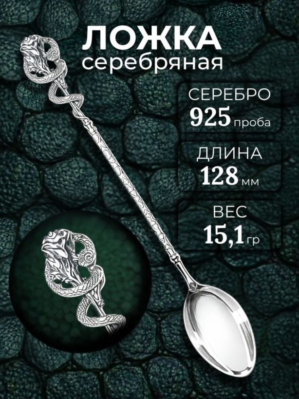 Ложка из родированного серебра 925 пробы Л-209 Змея и роза