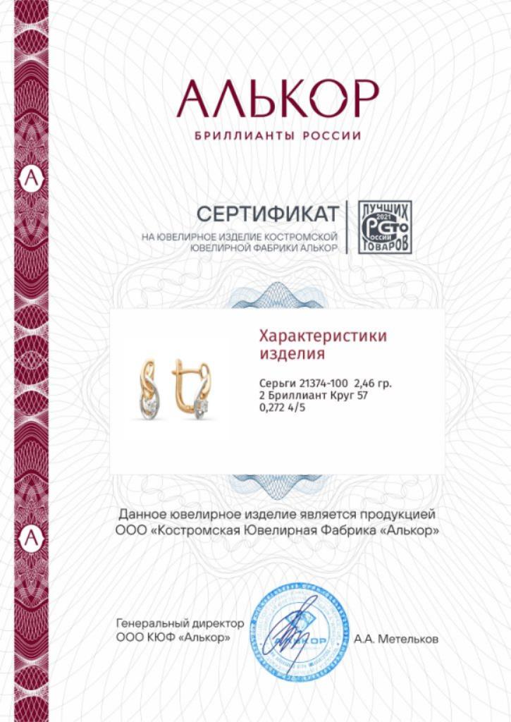 Серьги с английским замком женские из золота 585 пробы 21374-100 с бриллиантами