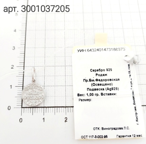 Икона Божьей Матери Федоровская (Костромская) из родированого серебра 925 пробы 3001037205