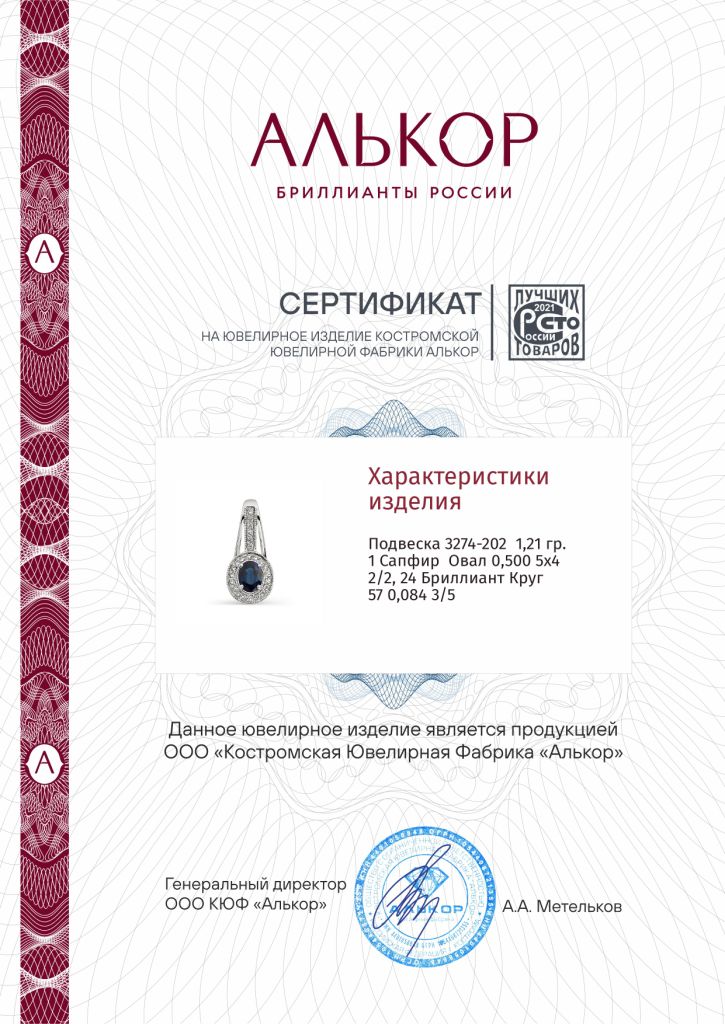 Подвеска из белого золота 585 пробы 3274-202 с бриллиантами и сапфиром