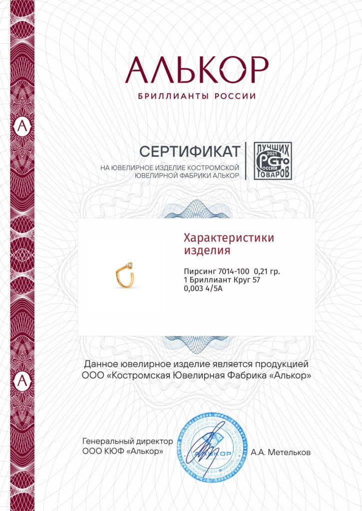 Пирсинг из красного золота 585 пробы 7014-100 с бриллиантами
