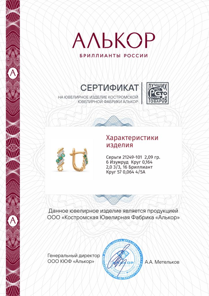 Серьги с английским замком женские из красного золота 585 пробы 21249-101 с изумрудами и бриллиантами