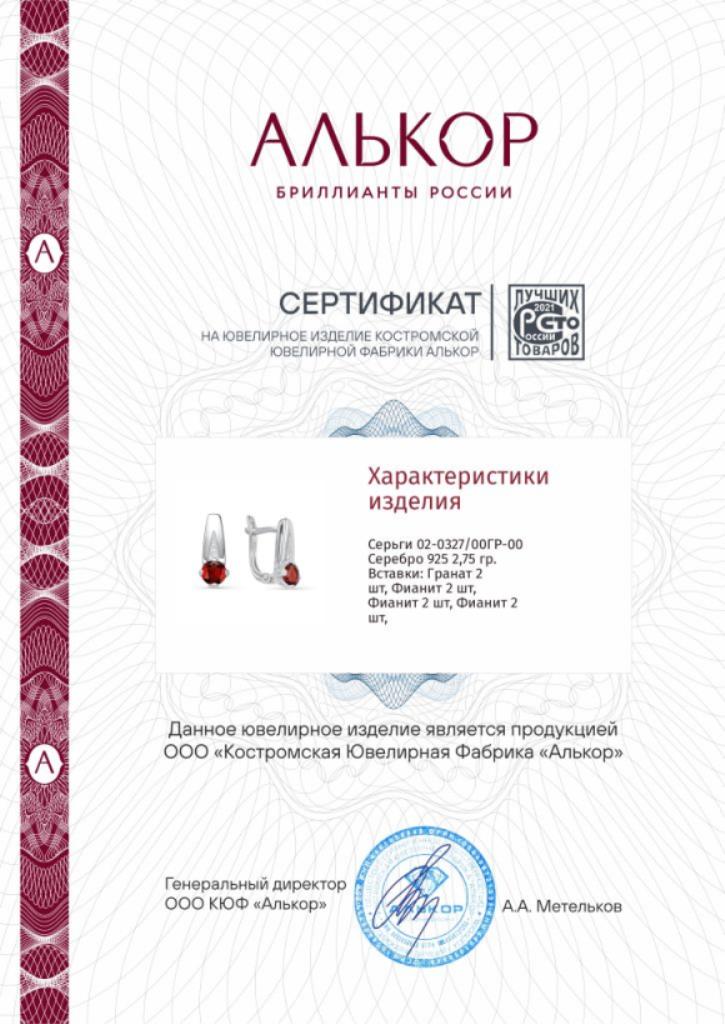 Серьги из серебра 02-0327/00ГР-00