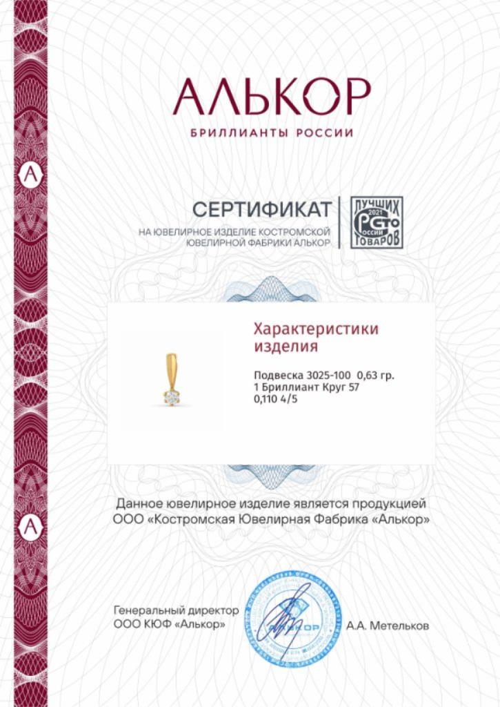 Подвеска из красного золота 585 пробы 3025-100 с бриллиантом