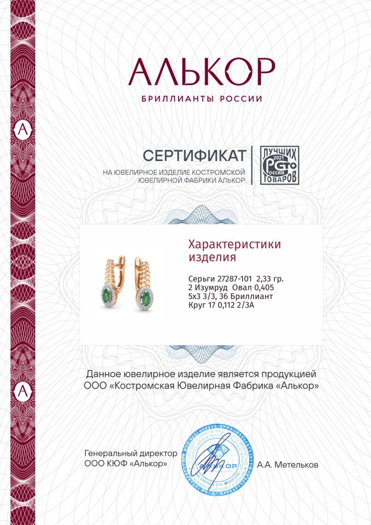 Серьги с английским замком женские из красного золота 585 пробы 27287-101 с изумрудами и бриллиантами