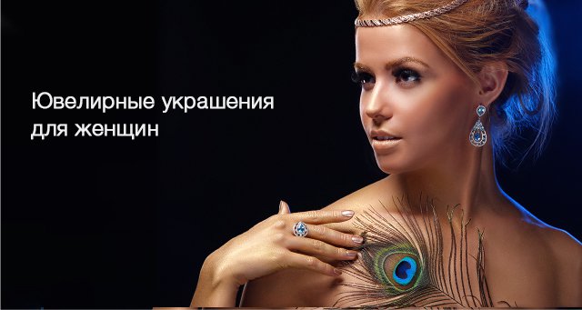 Ювелирные украшения для женщин Ювелирные украшения для женщин