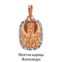 Иконы Святая царица Александра