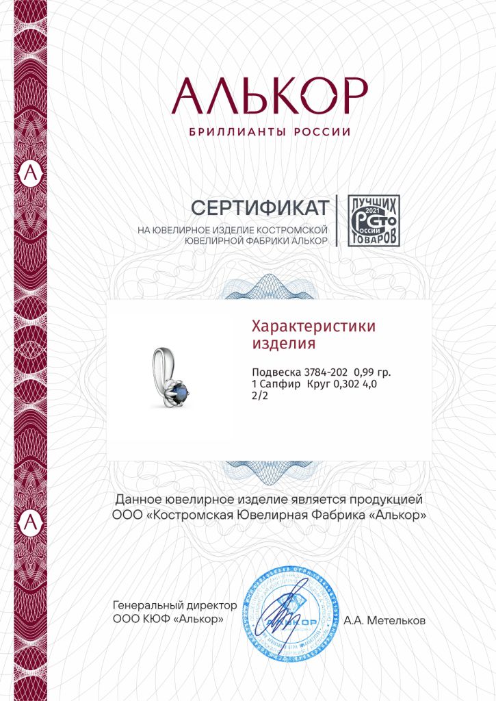 Подвеска из белого золота 585 пробы 3784-202 с сапфиром
