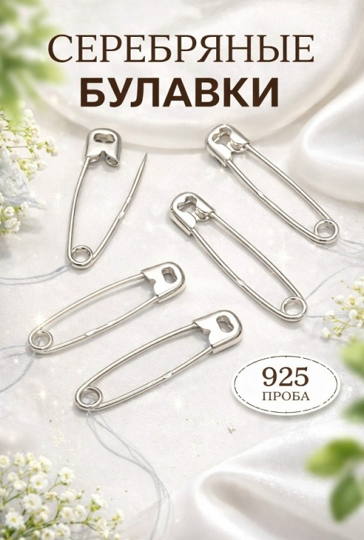 Булавка из родированного серебра 925 пробы С-23