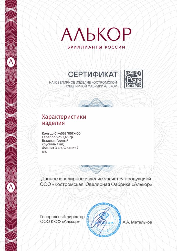 Кольцо из родированого серебра 925 пробы 01-4062/00ГХ-00 с горным хрустальом и фианитами
