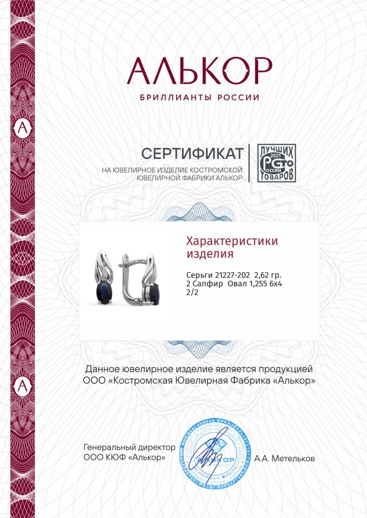 Серьги с английским замком женские из белого золота 585 пробы 21227-202 с сапфирами