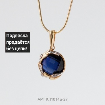Подвеска из красного золота 585 пробы кл1014б-27 с гидротермальным сапфиром и фианитами