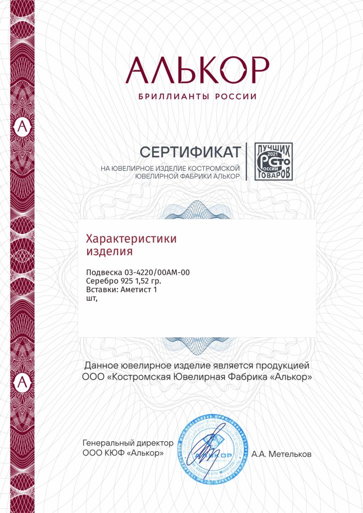 Подвеска из родированого серебра 925 пробы 03-4220/00АМ-00