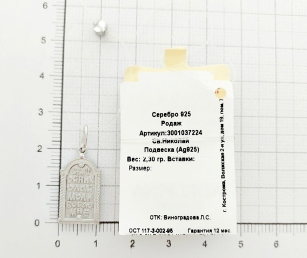 Икона Святого Николая из родированого серебра 925 пробы 3001037224