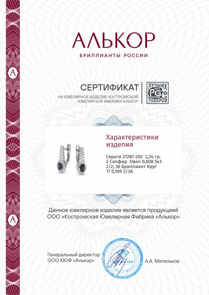 Серьги с английским замком женские из белого золота 585 пробы 27287-202 с сапфирами и бриллиантами