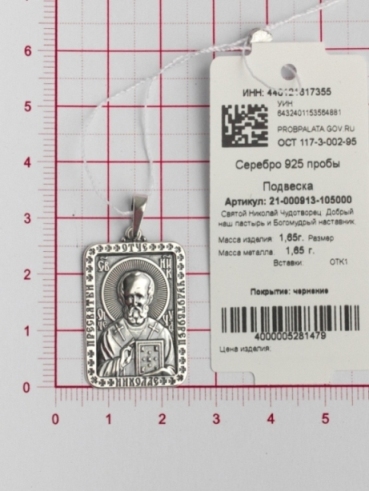Икона из серебра 21-000913-105000