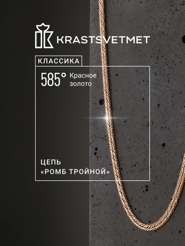 Цепь из красного золота 585 пробы НЦ12-203, диаметром проволоки 0,5 мм, плетение: ромб тройной