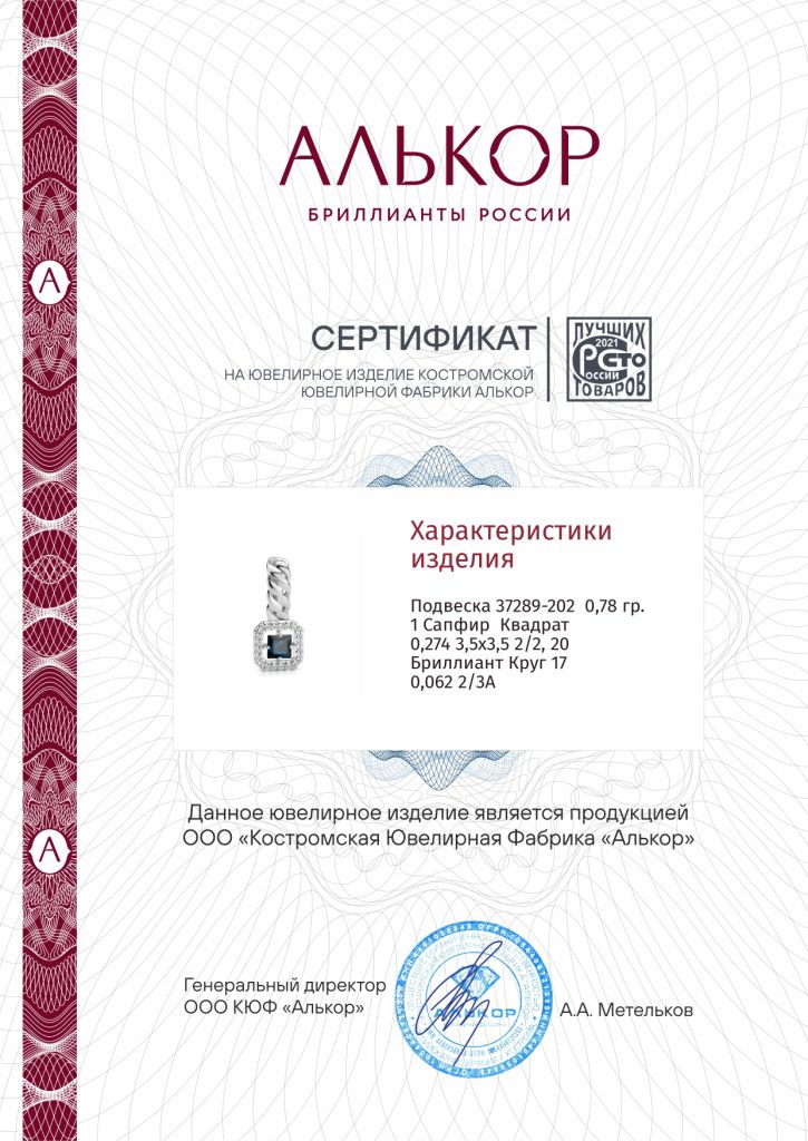 Подвеска из белого золота 585 пробы 37289-202 с сапфиром и бриллиантами