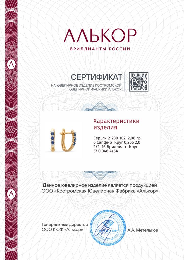 Серьги с английским замком женские из красного золота 585 пробы 21230-102 с сапфирами и бриллиантами