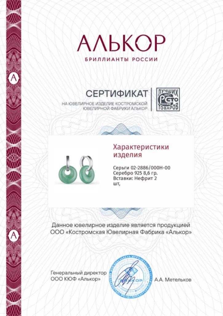 Серьги конго с диаметром серьги 15 мм женские из родированого серебра 925 пробы 02-2886/000Н-00 с нефритами