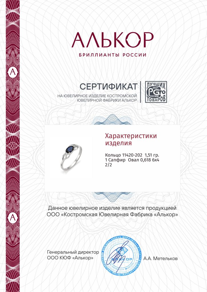 Кольцо из белого золота 585 пробы 11420-202 с сапфиром
