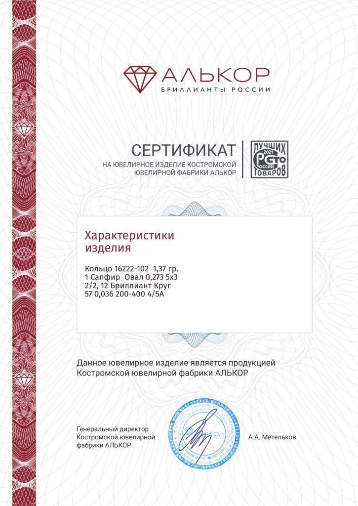 Кольцо из красного золота 585 пробы 16222-102 с сапфиром и бриллиантами