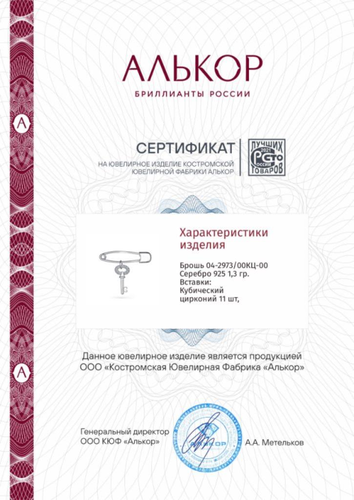 Брошь из родированого серебра 925 пробы 04-2973/00КЦ-00