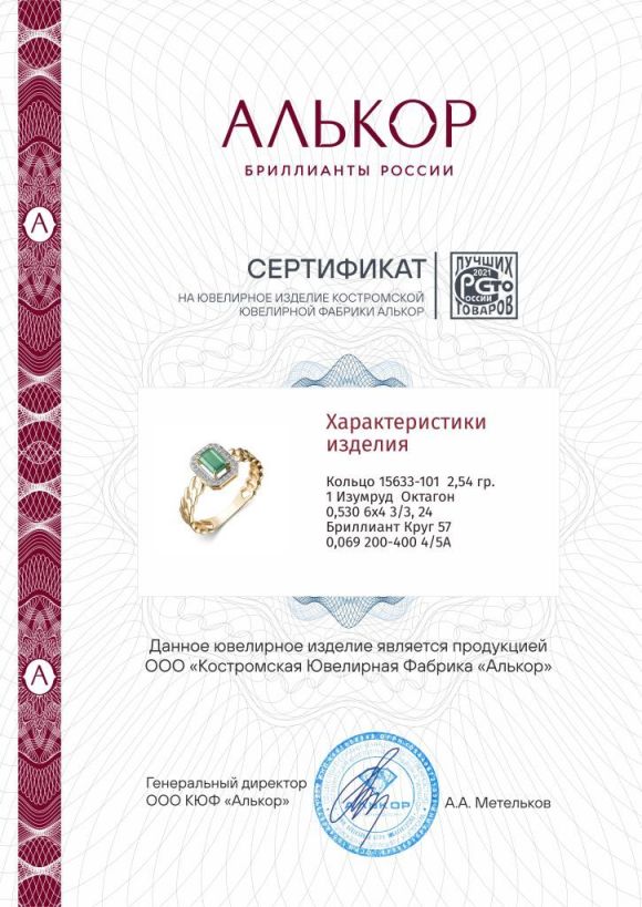 Кольцо из красного золота 585 пробы 15633-101 с изумрудом и бриллиантами