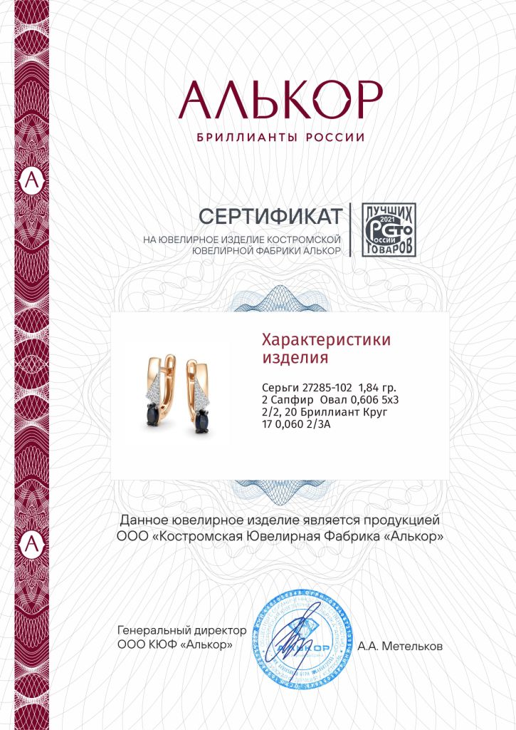 Серьги с английским замком женские из красного золота 585 пробы 27285-102 с сапфирами и бриллиантами
