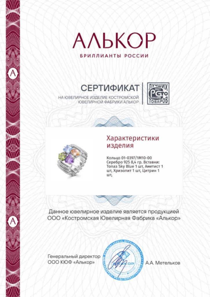 Кольцо из родированого серебра 925 пробы 01-0397/1М10-00 с хризолитом и топазом и аметистом и цитрином