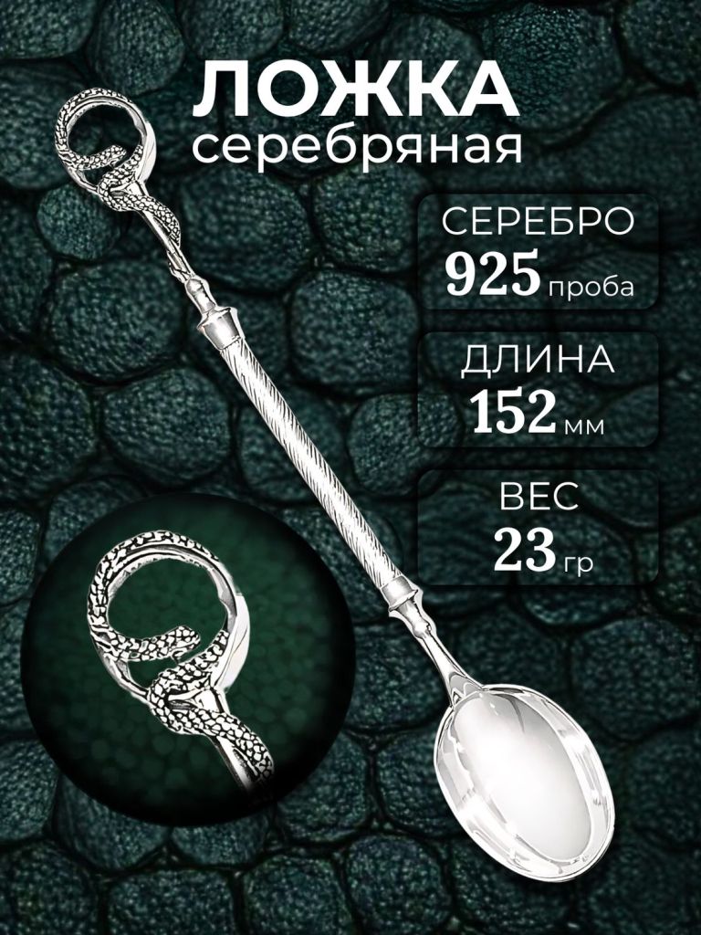 Ложка из родированного серебра 925 пробы Л-208 Змея