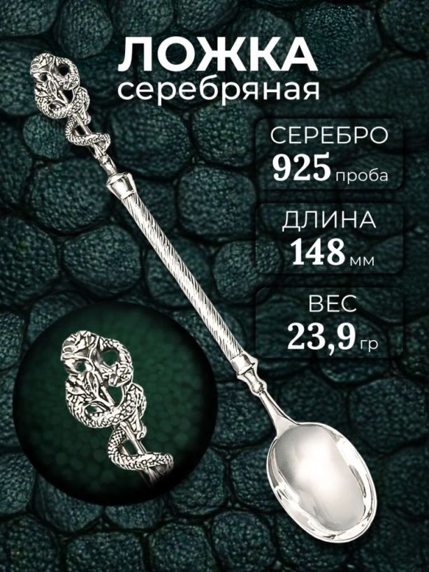 Ложка из родированного серебра 925 пробы Л-207 Змея и роза
